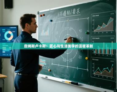 詹姆斯卢卡斯：匠心与生活美学的温暖革新