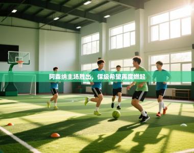 阿森纳主场胜出，保级希望再度燃起