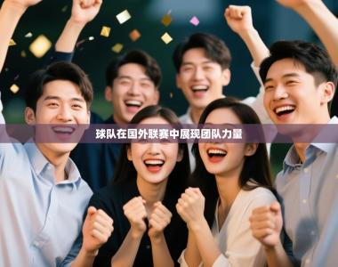 球队在国外联赛中展现团队力量