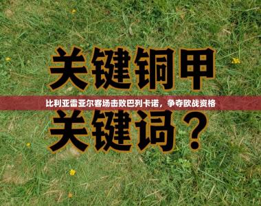 比利亚雷亚尔客场击败巴列卡诺，争夺欧战资格