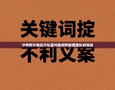 沙特阿尔希拉尔队面对联邦阿联酋鹰队的挑战