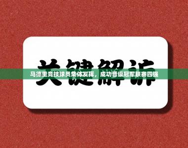 马德里竞技球员集体发挥，成功晋级冠军联赛四强