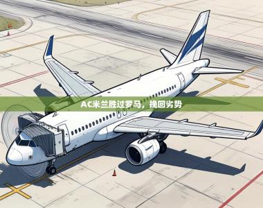 AC米兰胜过罗马，挽回劣势