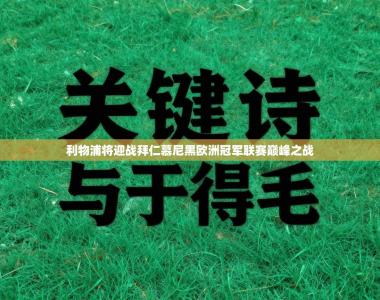 利物浦将迎战拜仁慕尼黑欧洲冠军联赛巅峰之战