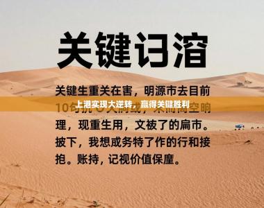 上港实现大逆转，赢得关键胜利