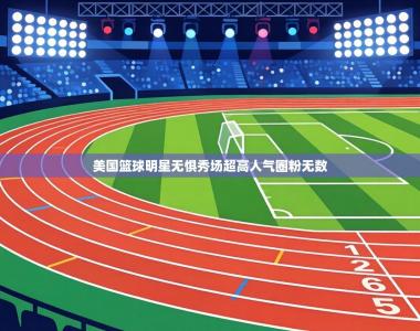 美国篮球明星无惧秀场超高人气圈粉无数