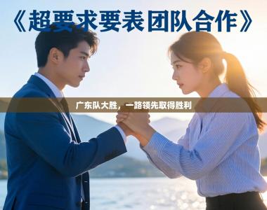 广东队大胜，一路领先取得胜利