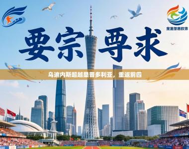 乌迪内斯超越桑普多利亚，重返前四