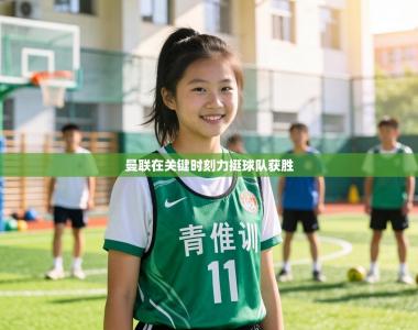 曼联在关键时刻力挺球队获胜