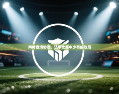 南特客场惨败，法甲比赛中少有的败局