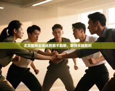 尤文图斯主场战胜那不勒斯，取得关键胜利