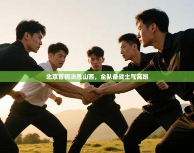 北京首钢决胜山西，全队备战士气高昂