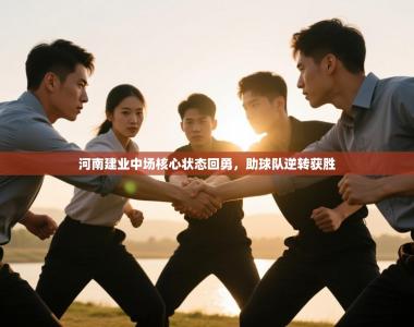 河南建业中场核心状态回勇，助球队逆转获胜