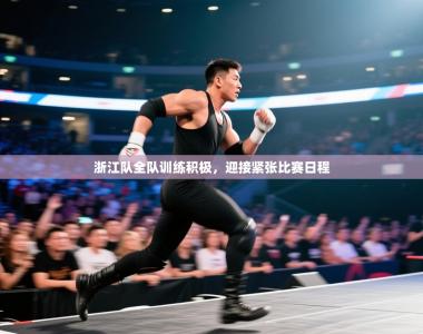 浙江队全队训练积极，迎接紧张比赛日程