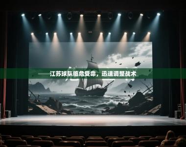 江苏球队临危受命，迅速调整战术