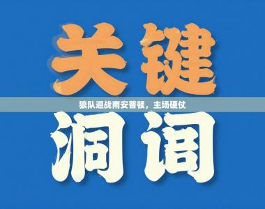 狼队迎战南安普顿，主场硬仗