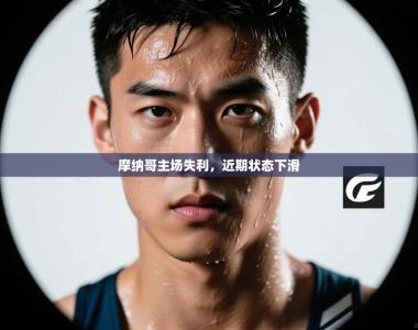 摩纳哥主场失利，近期状态下滑