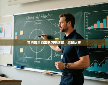 克洛普主帅率队闪电逆转，赢得比赛