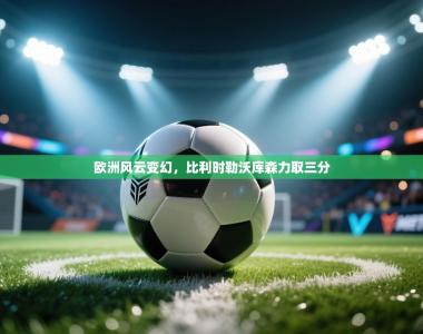 欧洲风云变幻，比利时勒沃库森力取三分