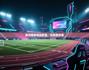 美洲南部惊现新星，狂胜取妙果