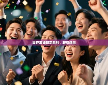 霍芬海姆锁定胜利，斩获连胜