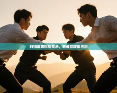 利物浦将挑战皇马，看谁能获得胜利