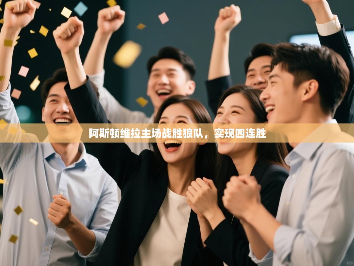 阿斯顿维拉主场战胜狼队，实现四连胜  第2张