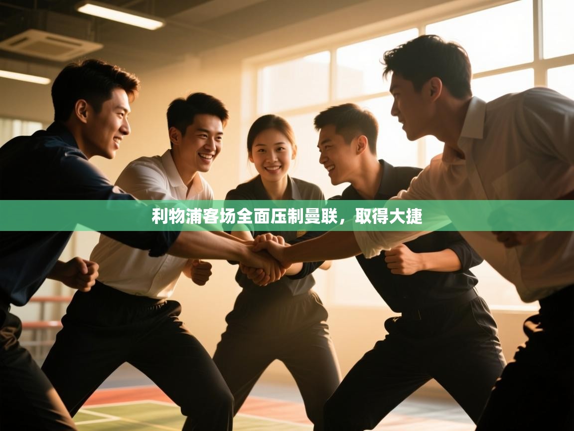 利物浦客场全面压制曼联，取得大捷  第1张