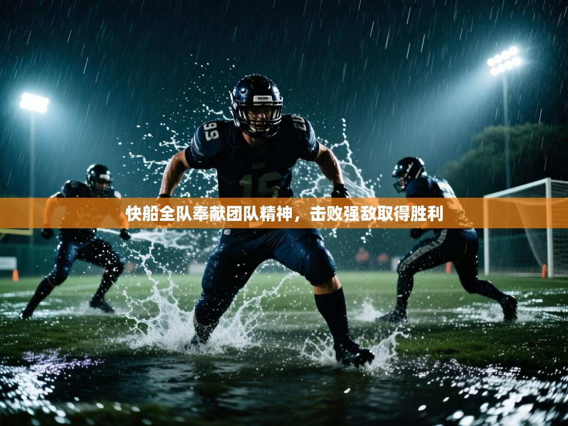 快船全队奉献团队精神,击败强敌取得胜利 第2张