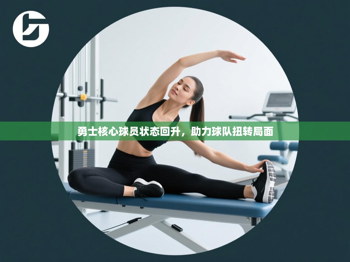 勇士核心球员状态回升，助力球队扭转局面  第1张