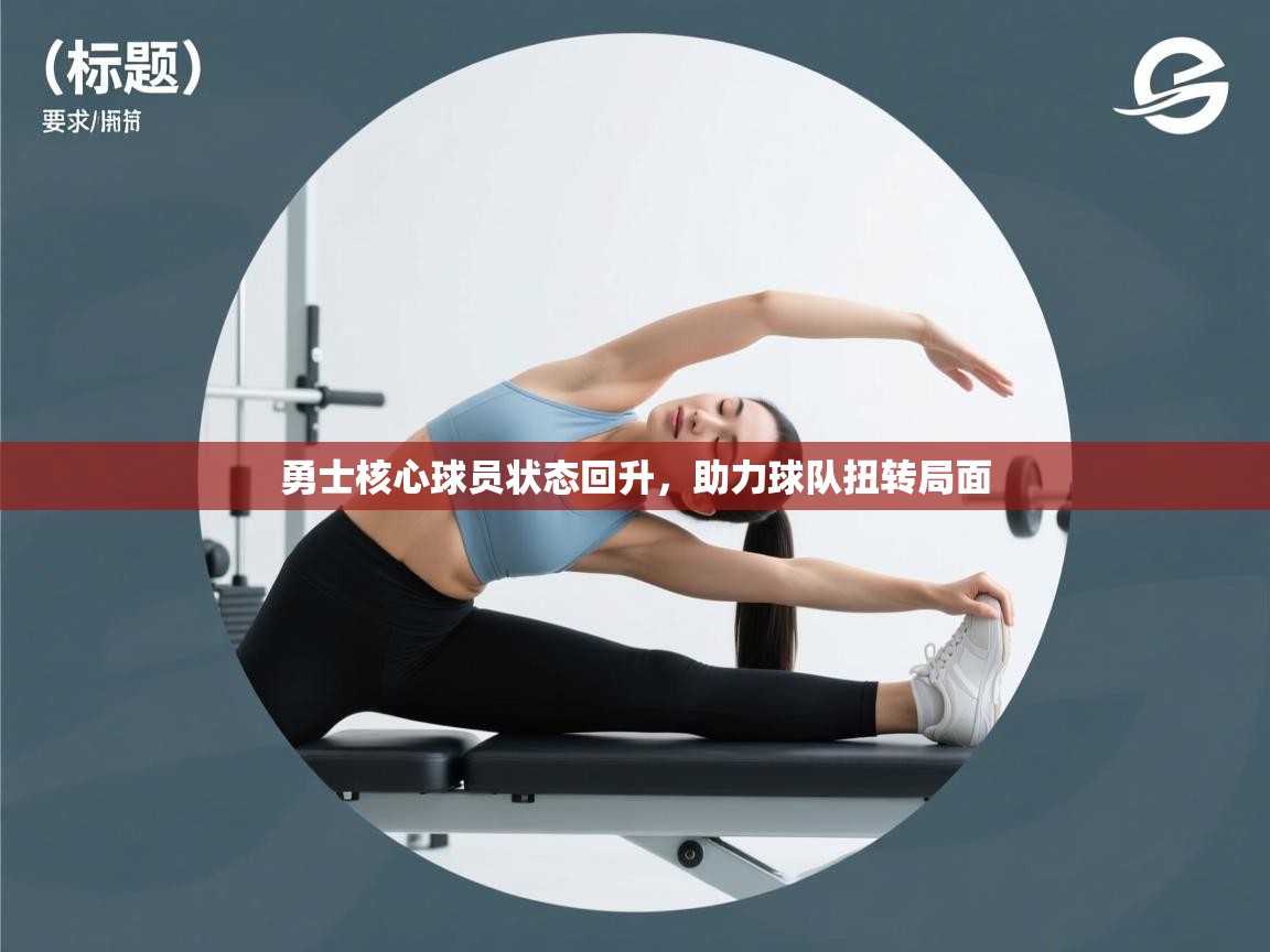 勇士核心球员状态回升，助力球队扭转局面  第2张