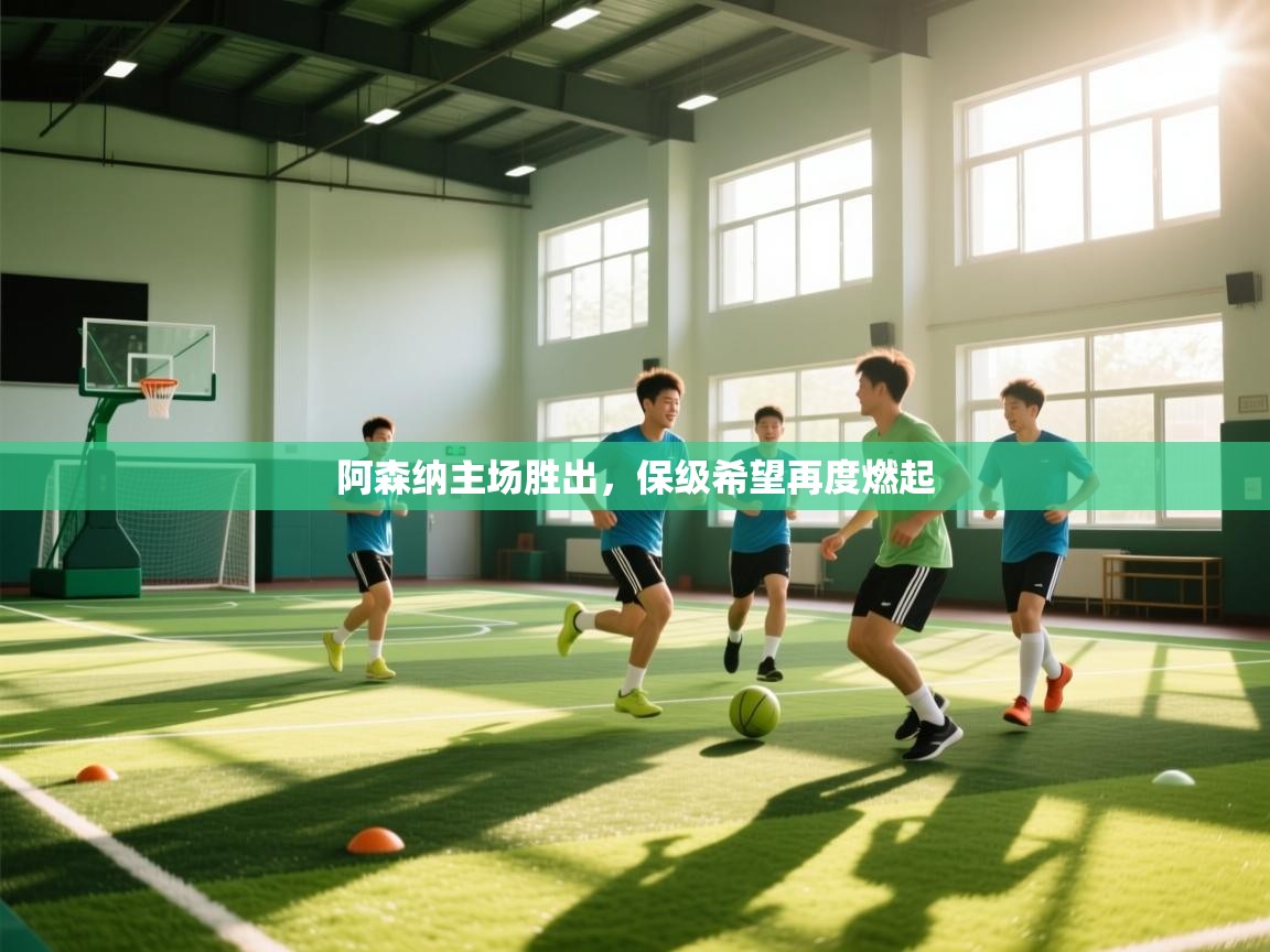 阿森纳主场胜出，保级希望再度燃起  第1张