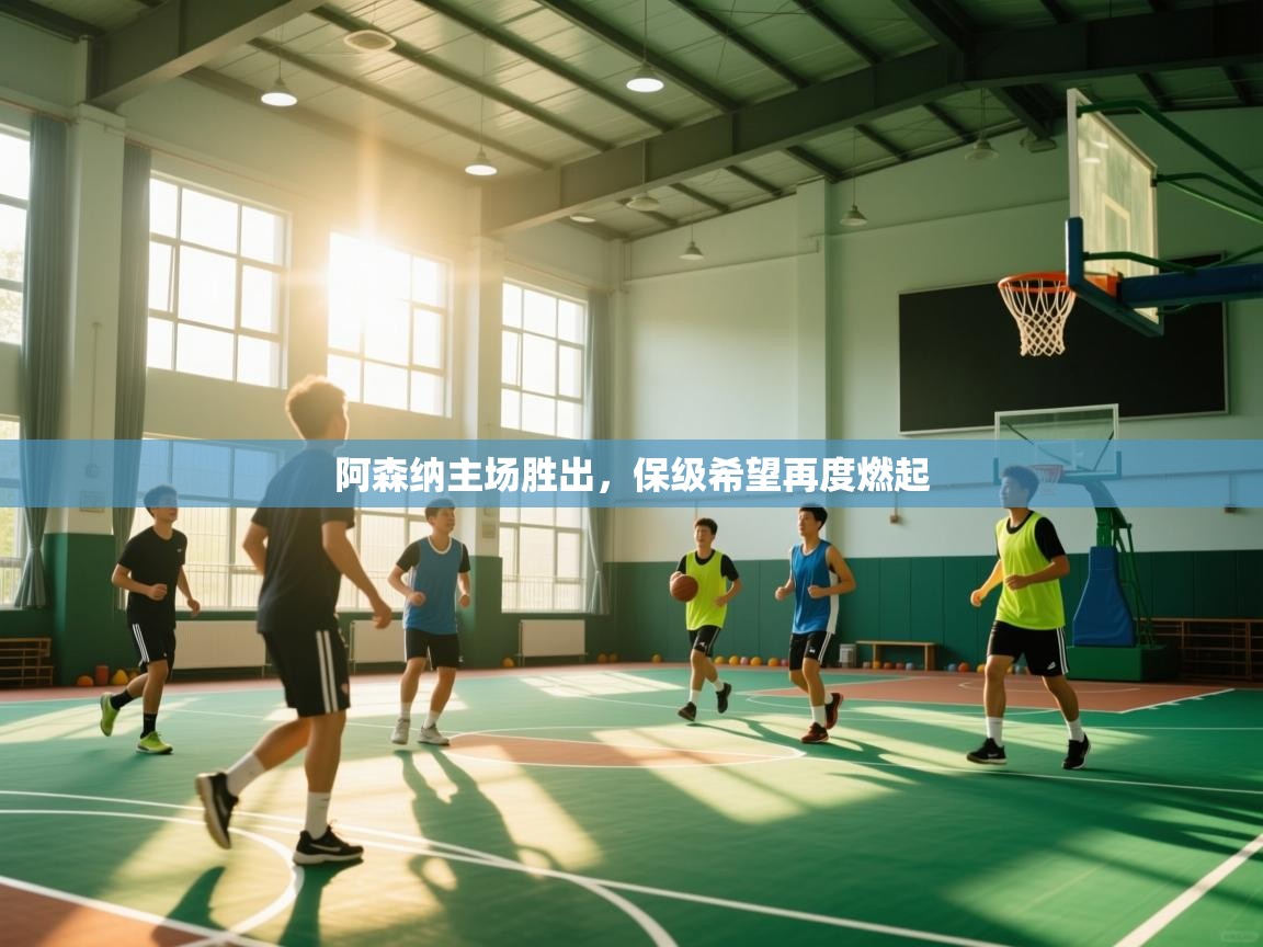 阿森纳主场胜出，保级希望再度燃起  第2张