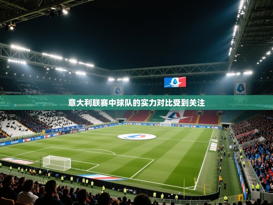 意大利联赛中球队的实力对比受到关注  第1张