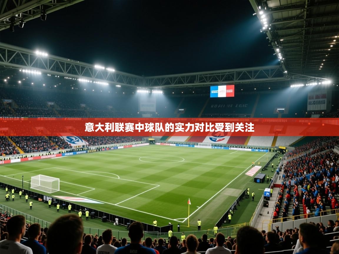 意大利联赛中球队的实力对比受到关注  第2张