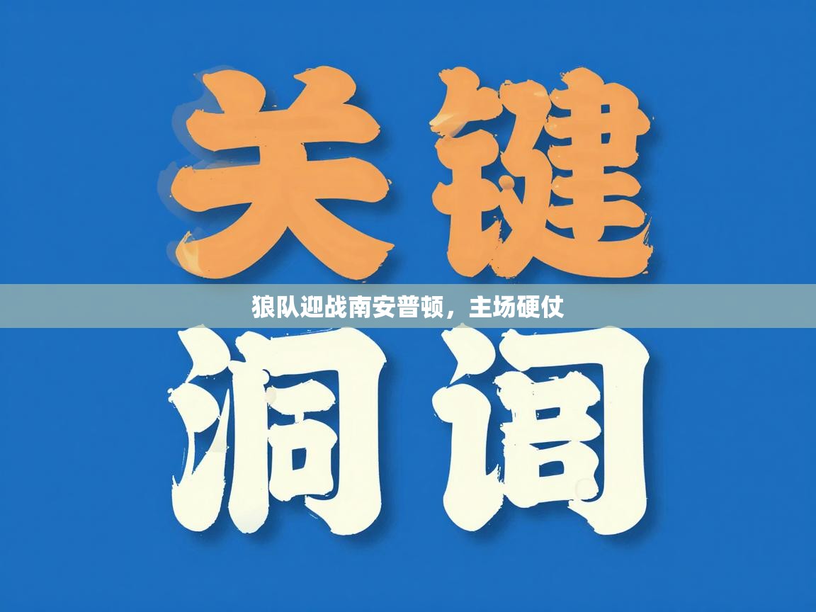 狼队迎战南安普顿，主场硬仗  第1张