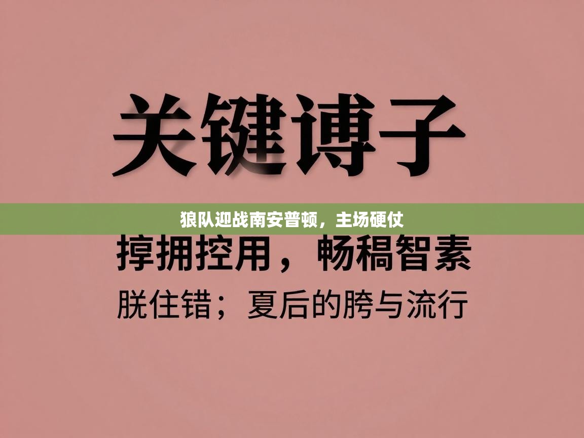 狼队迎战南安普顿，主场硬仗  第2张