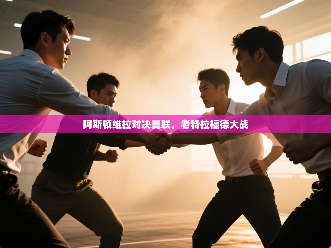 阿斯顿维拉对决曼联,老特拉福德大战 第1张