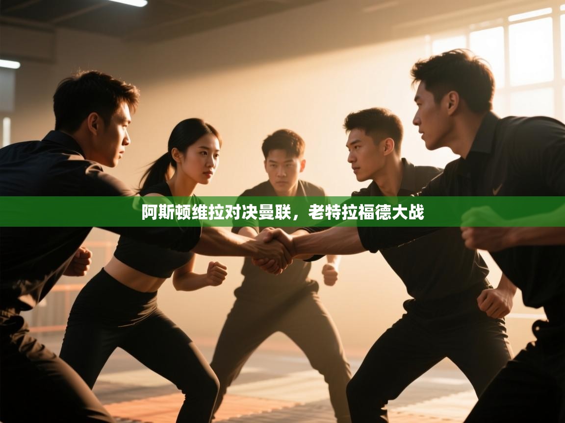 阿斯顿维拉对决曼联,老特拉福德大战 第2张