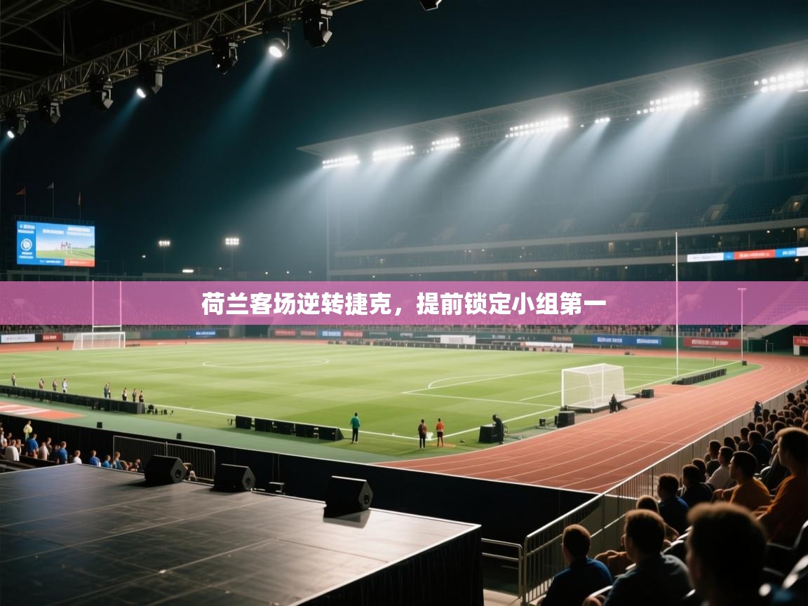 荷兰客场逆转捷克，提前锁定小组第一  第2张