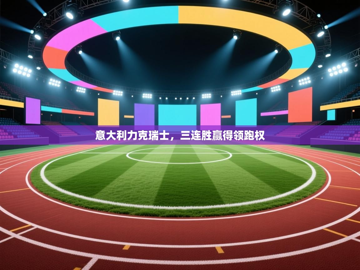 意大利力克瑞士，三连胜赢得领跑权  第2张