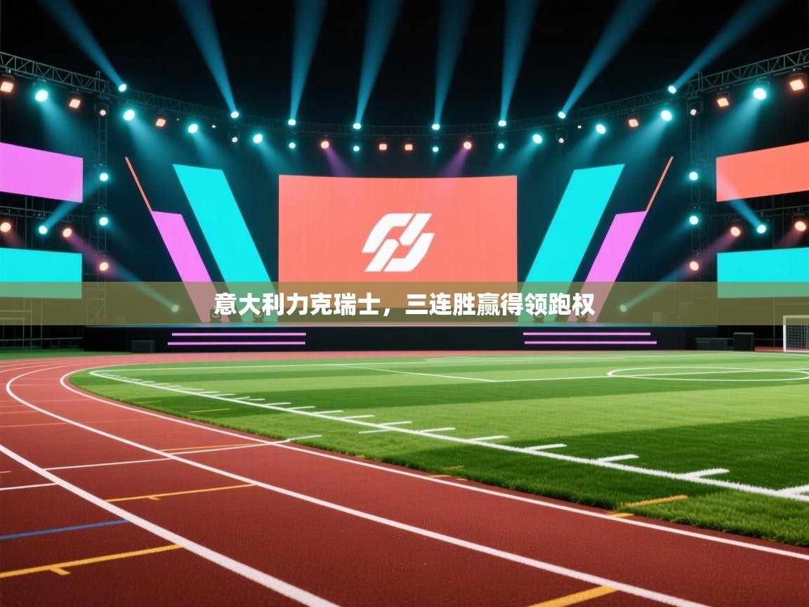 意大利力克瑞士，三连胜赢得领跑权  第1张