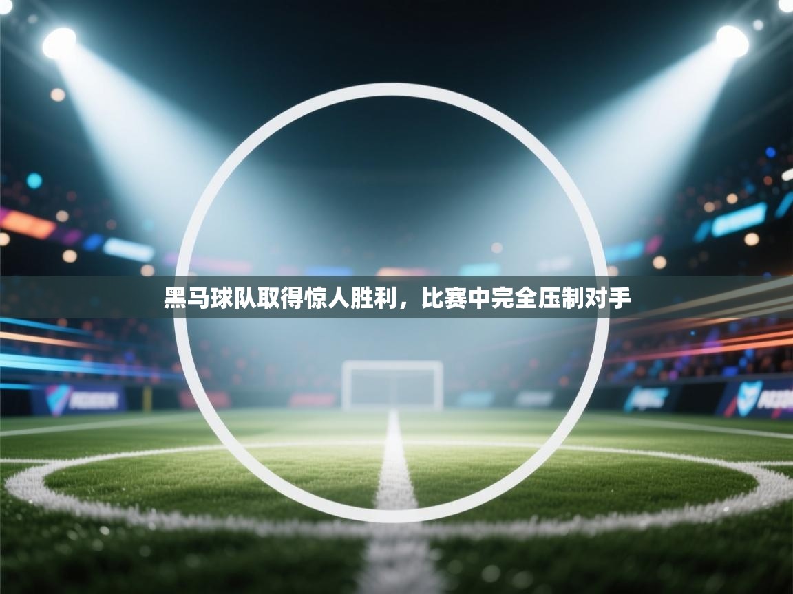 黑马球队取得惊人胜利，比赛中完全压制对手  第2张