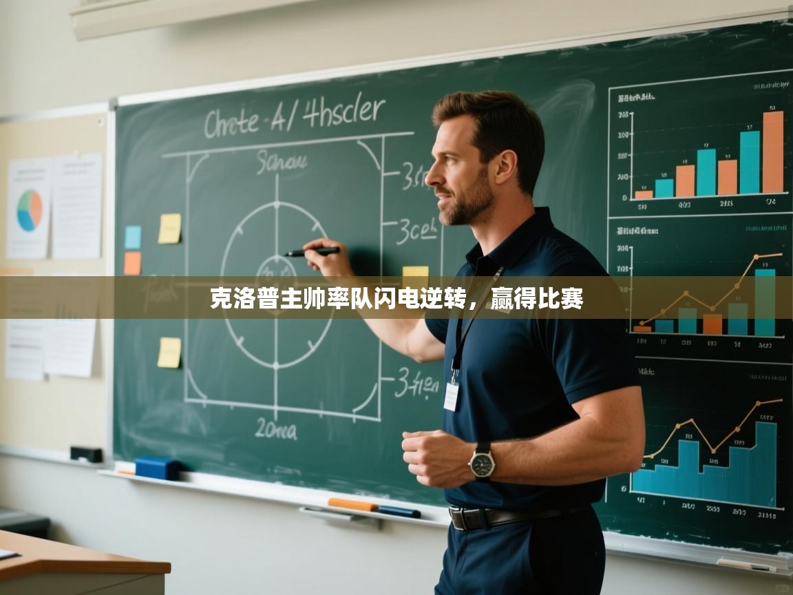 克洛普主帅率队闪电逆转，赢得比赛  第1张