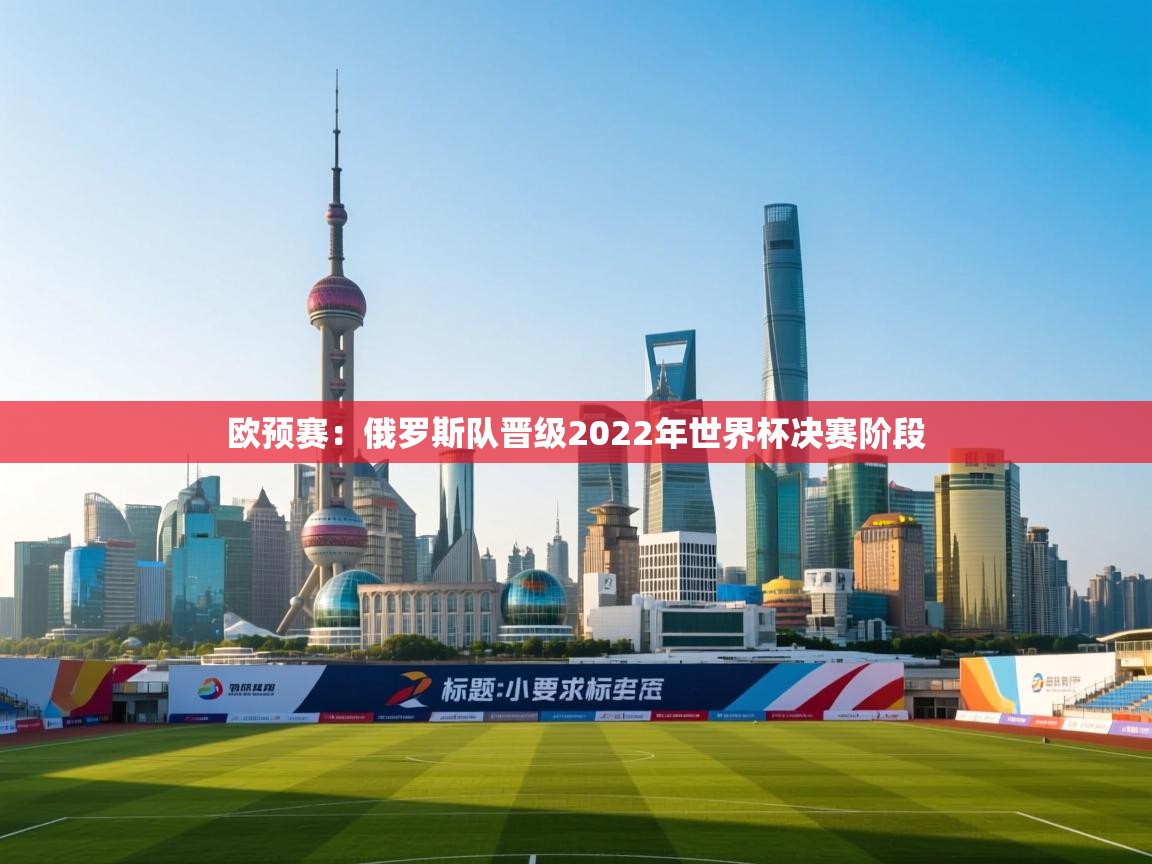 欧预赛：俄罗斯队晋级2022年世界杯决赛阶段  第1张