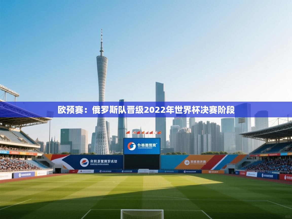 欧预赛：俄罗斯队晋级2022年世界杯决赛阶段  第2张