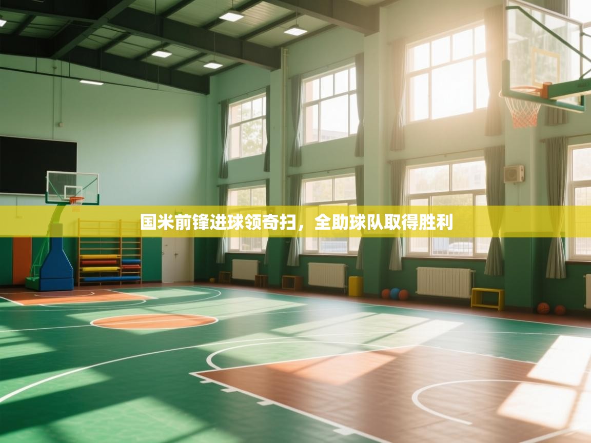 国米前锋进球领奇扫，全助球队取得胜利  第2张