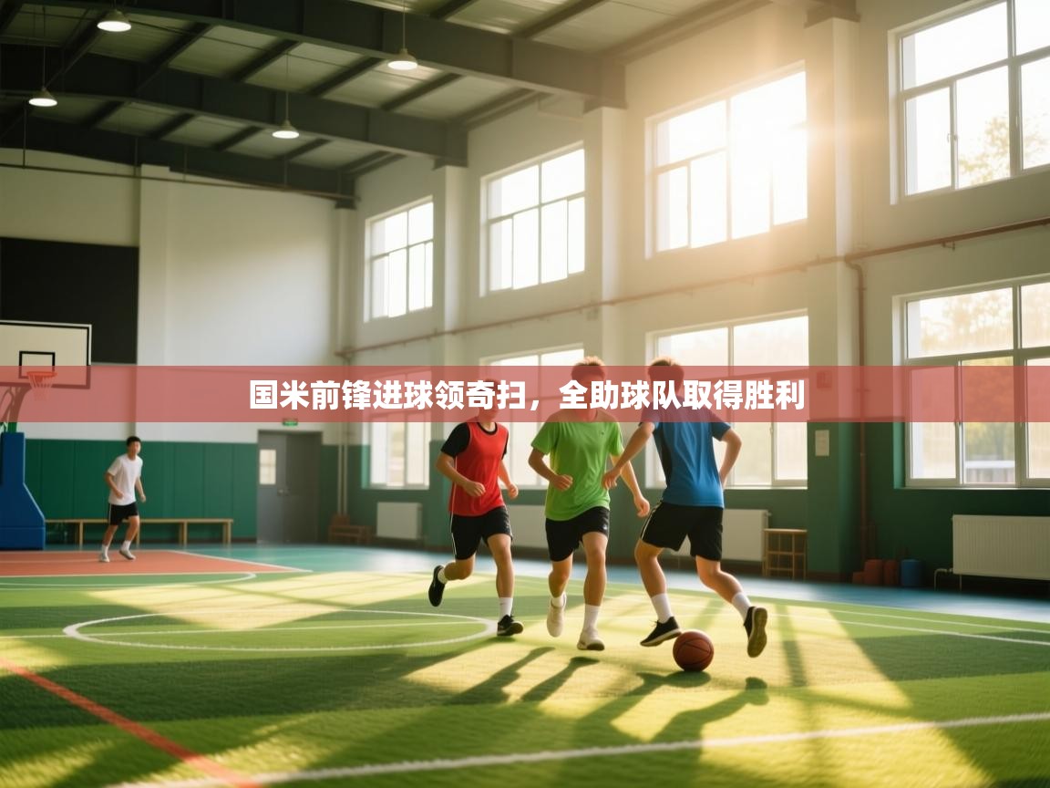 国米前锋进球领奇扫，全助球队取得胜利  第1张