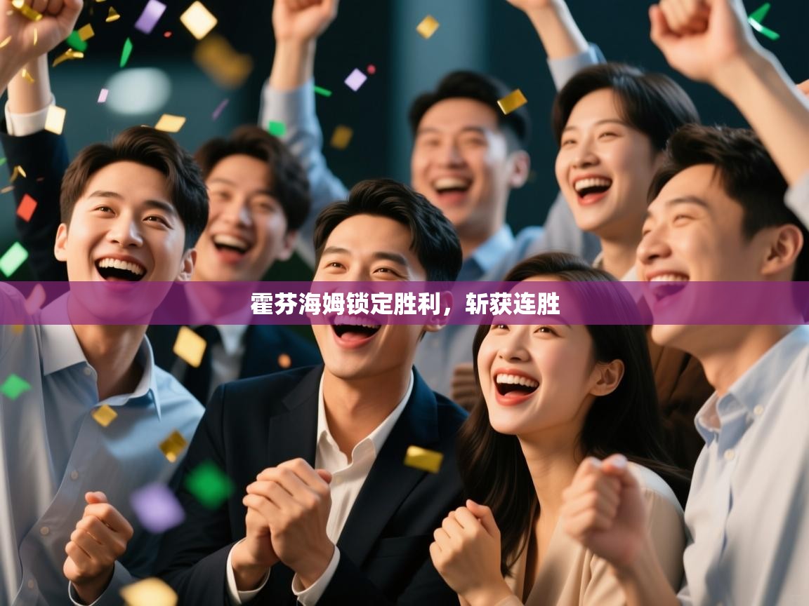 霍芬海姆锁定胜利，斩获连胜  第1张