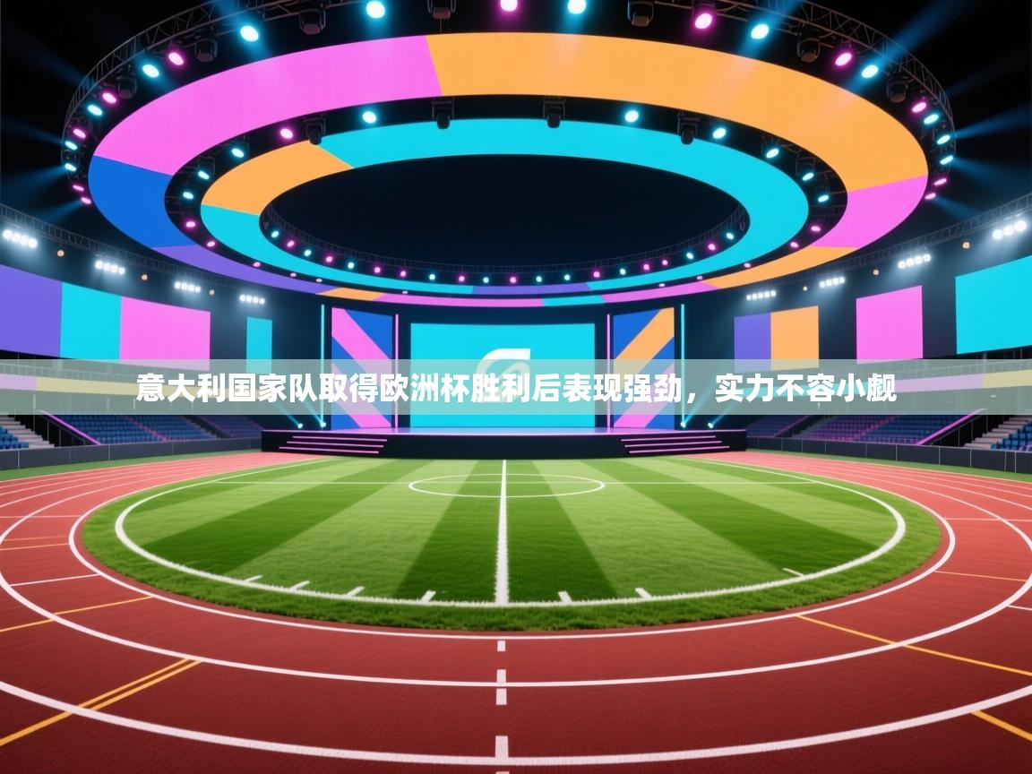 意大利国家队取得欧洲杯胜利后表现强劲，实力不容小觑  第1张